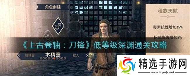 上古卷轴刀锋深渊攻略大全