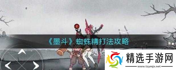 墨斗蜘蛛精连招大全