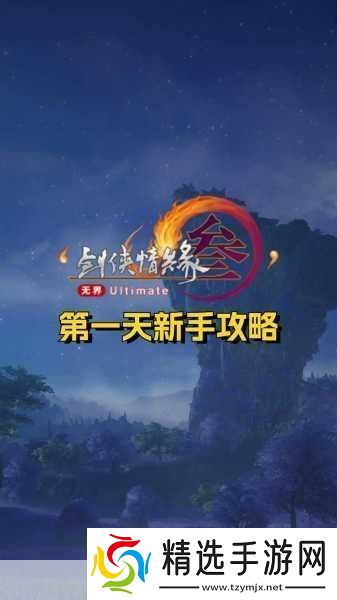 剑3新手升级全攻略