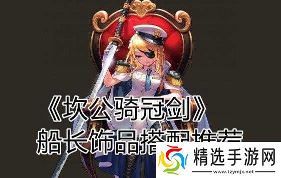 坎公骑冠剑船长饰品优化搭配指南