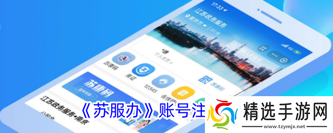 苏服办怎么注销账号