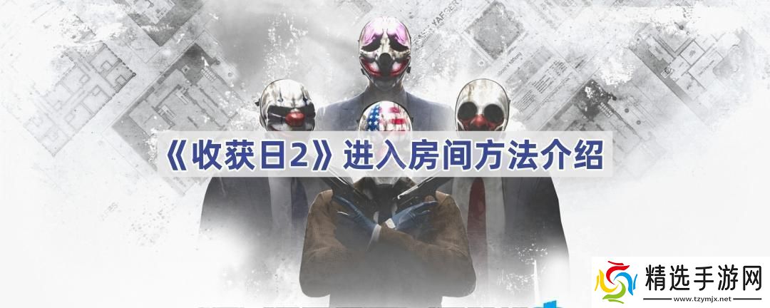 收获日2怎么进房间