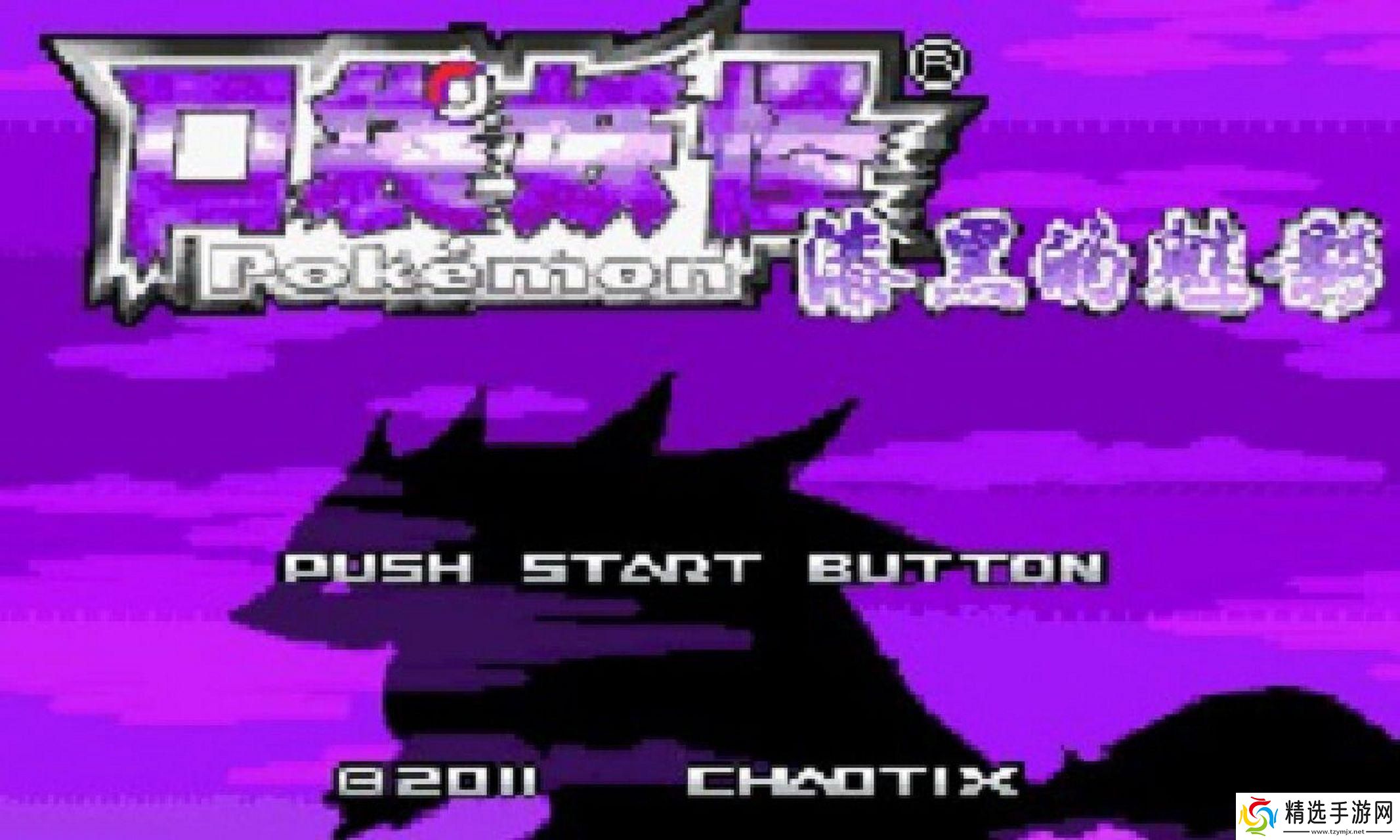 口袋妖怪漆黑的魅影5.0——杠精视角下的自嘲之旅