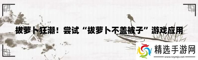 “萝卜不盖被子”揭秘