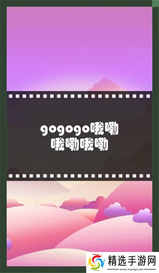 GO!GO!GO!哦咧哦咧哦咧