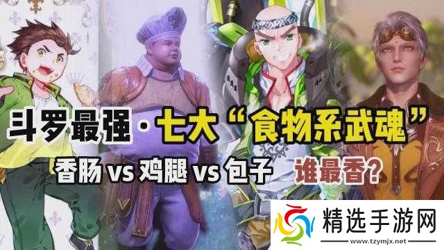 斗罗大陆中香肠类武魂的多样种类探秘