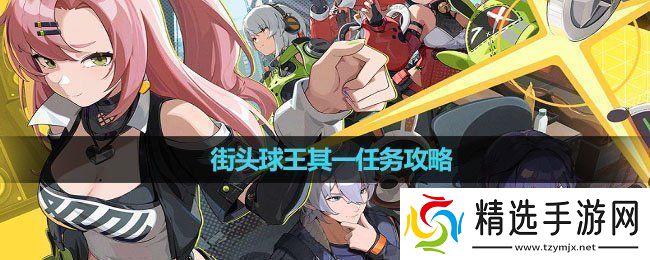 绝区零街头球王其一任务怎么做