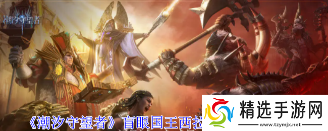 潮汐守望者盲眼国王西拉斯神器怎么选