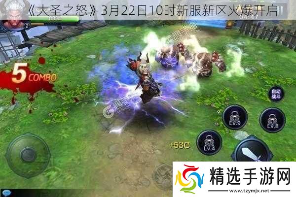 大圣之怒3月22日10时新服新区火爆开启