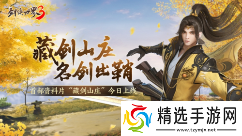 剑侠世界3资料片“藏剑山庄”今日上线