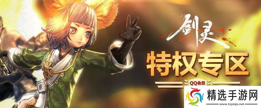 剑灵6月会员特权礼包领取地址