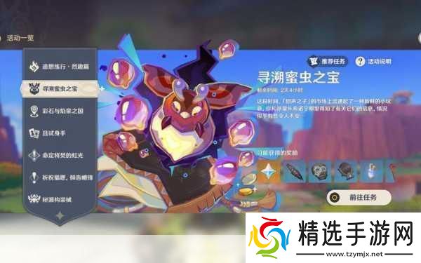 原神寻溯蜜虫之宝活动玩法攻略