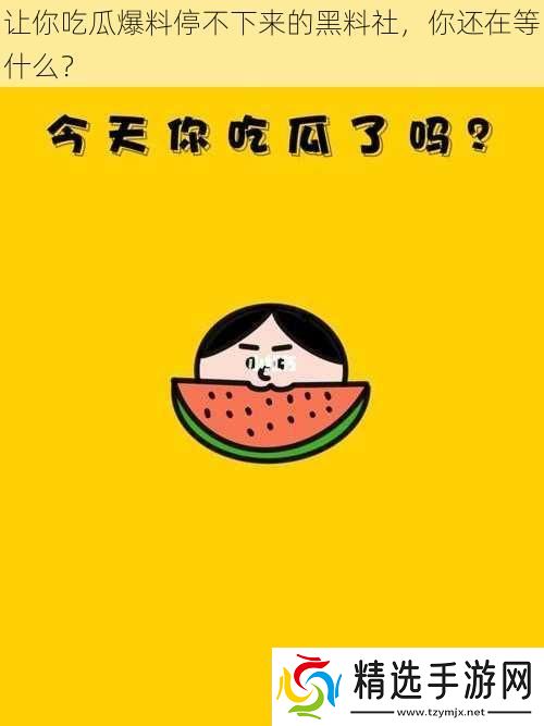 让你吃瓜爆料停不下来的黑料社