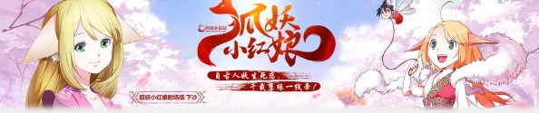 狐妖小红娘手游
