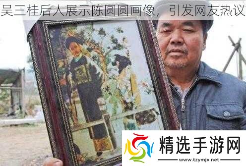 吴三桂后人展示陈圆圆画像