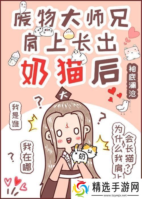 废柴师兄奶猫附体