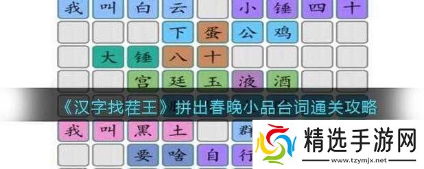 汉字找茬王拼出春晚小品经典台词通关全攻略