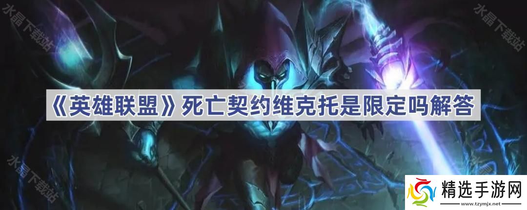 英雄联盟死亡契约维克托是限定吗