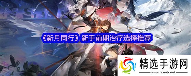 新月同行治疗培养哪个角色