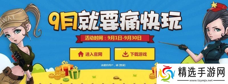 CF9月就要痛快玩活动址