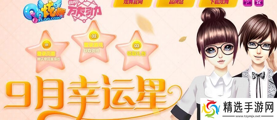 qq炫舞9月幸运星活动址