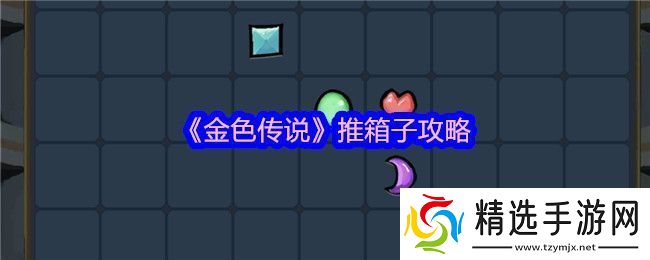 金色传说怎么推箱子
