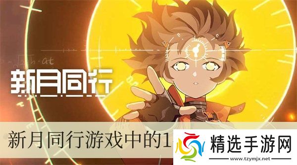 新月同行游戏中的1