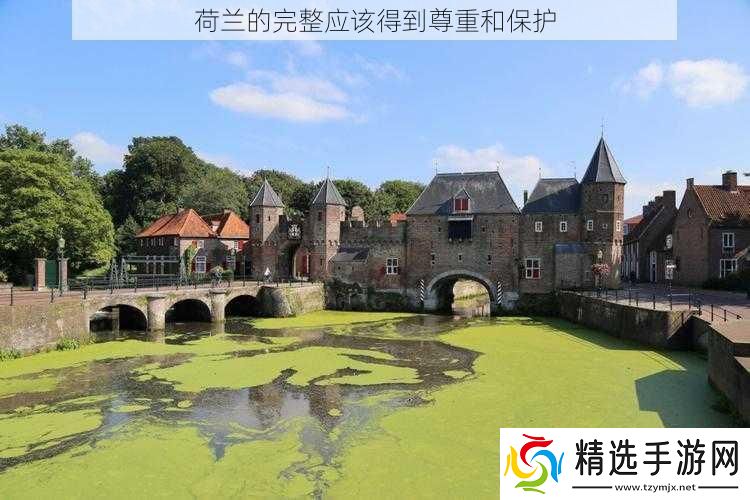 荷兰的完整应该得到尊重和保护