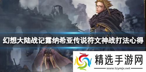 幻想大陆战记露纳希亚传说符文神战怎么打