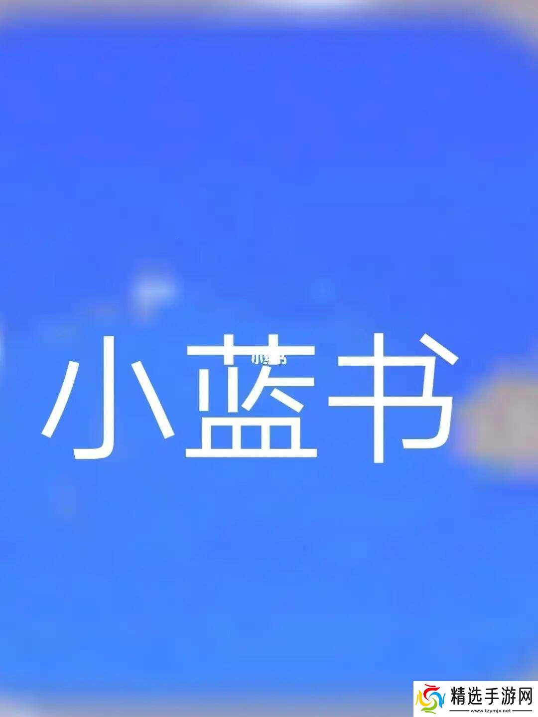 “小蓝闪转腾挪潮流界的‘未成年’逆袭记”