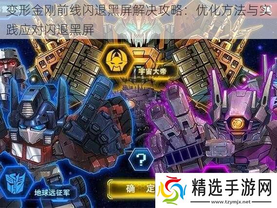 变形金刚前线闪退黑屏解决攻略