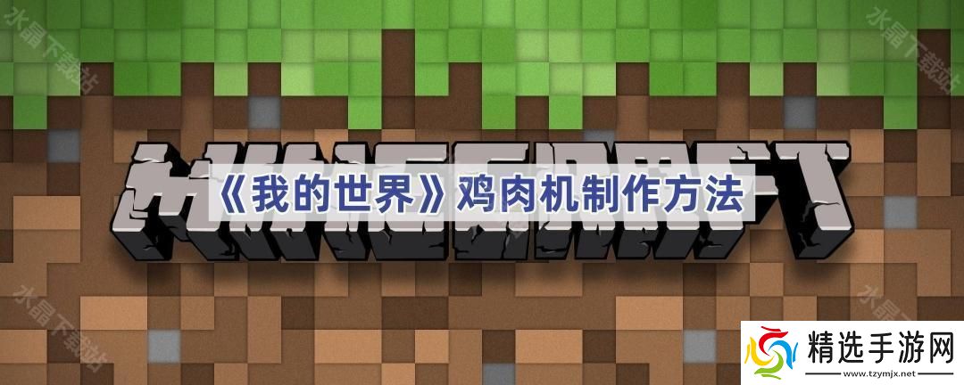 我的世界鸡肉机怎么做