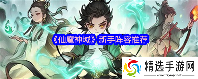 仙魔神域新手阵容推荐