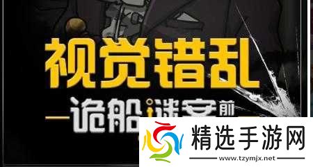 视觉错乱诡船谜案前传