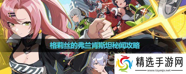 绝区零格莉丝的弗兰肯斯坦秘闻怎么做