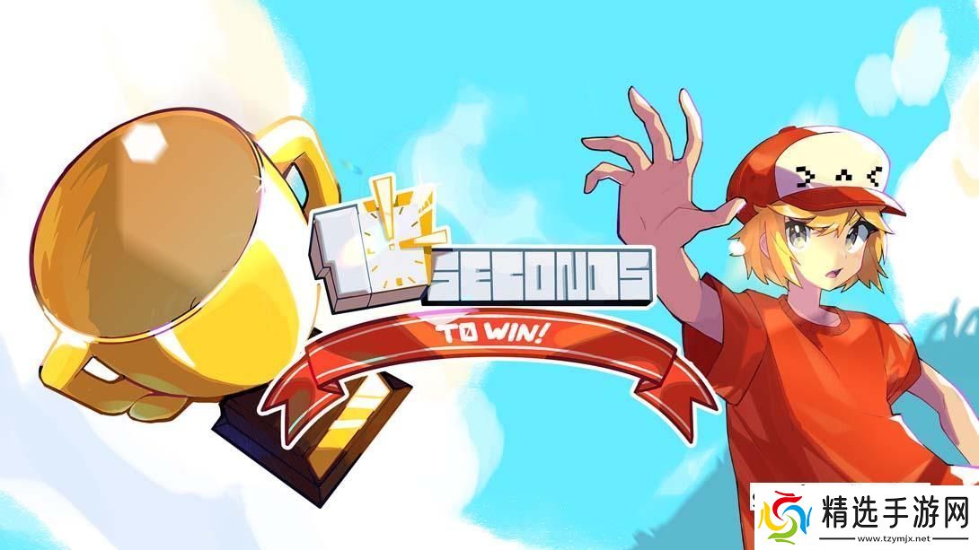 【美版】10秒即可获胜！