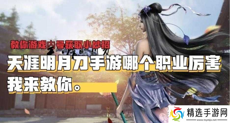 天涯明月刀手游职业选择攻略