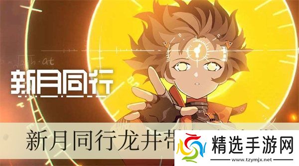 新月同行龙井带什么卡带