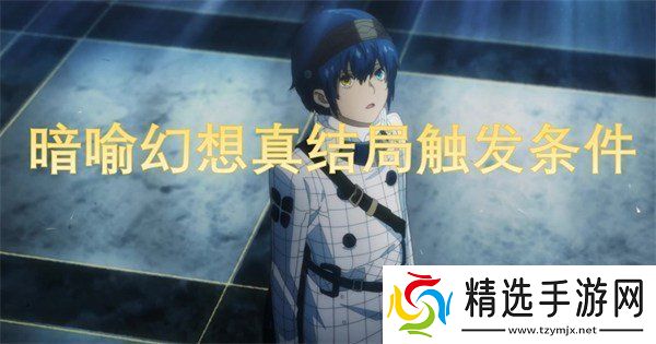 暗喻幻想真结局怎么达成