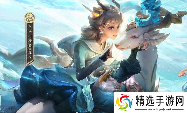 瑶色鹿皮肤惊艳亮相