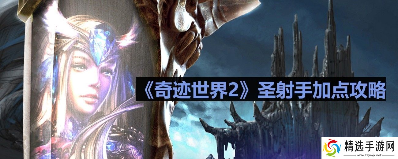 奇迹世界2圣射手怎么加点