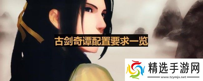 古剑奇谭需要多大内存