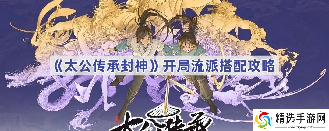 太公传承封神开局流派怎么选