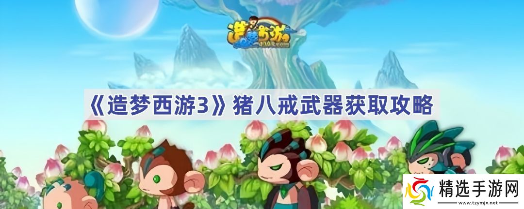 造梦西游3猪八戒武器哪里获得