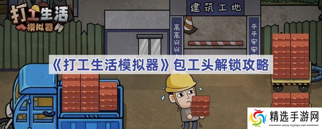 打工人模拟器包工头怎么解锁