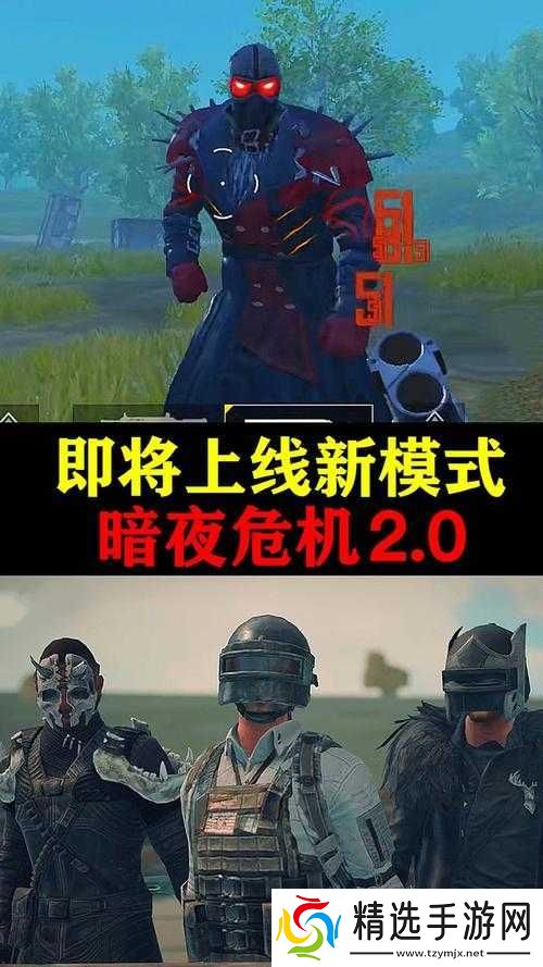 和平精英暗夜危机大更新