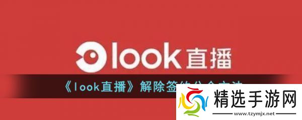 look直播怎么退出家族