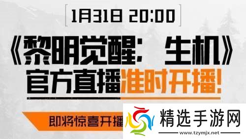 黎明觉醒生机官方直播哪里可以看