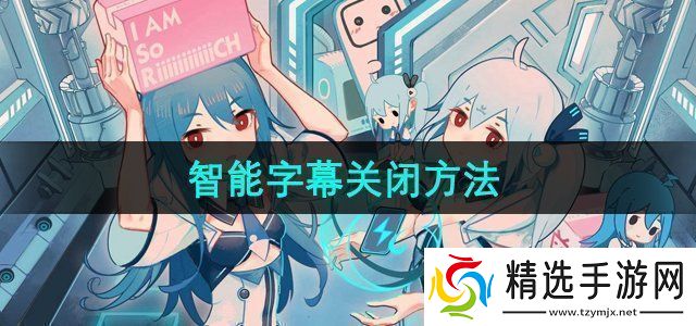 哔哩哔哩智能字幕怎么关闭