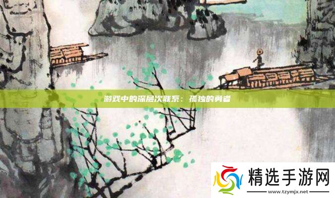 游戏中的深层次联系